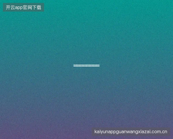 开云平台赛事投注风险评估工具使用方法