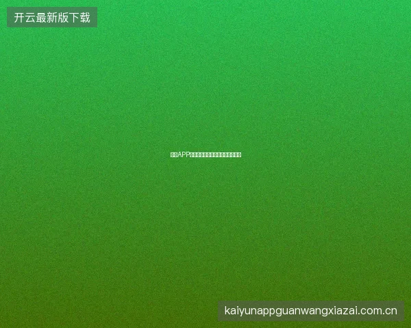 开云APP如何设置赛事日历与手机日历同步