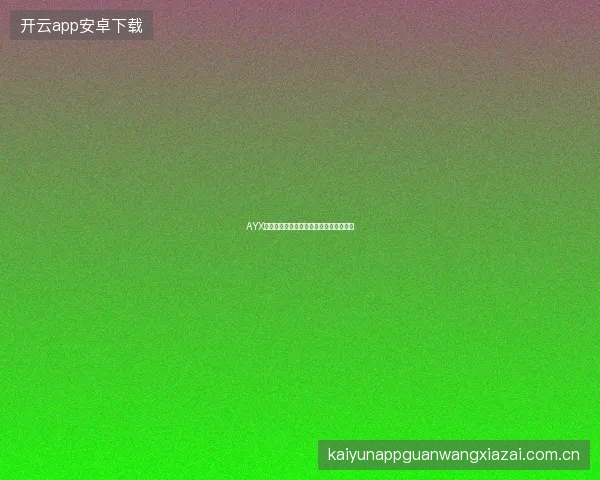 AYX爱游戏平台真人娱乐板块新桌台上线预告