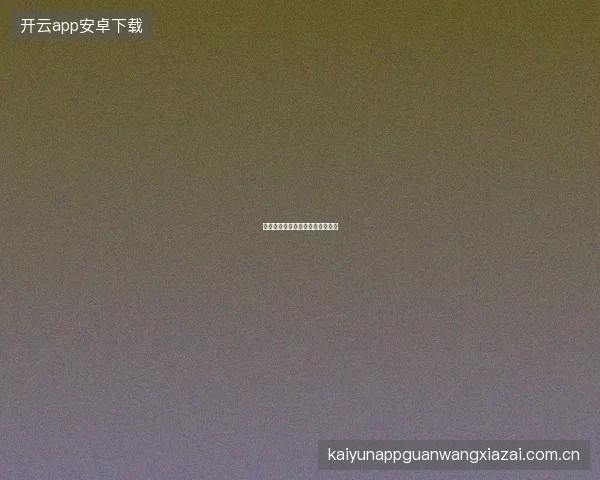 开云官网跨平台收藏同步功能详解