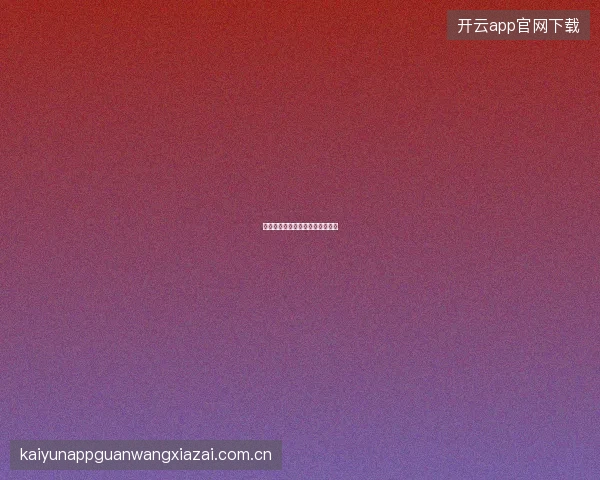 开云官网入口及账户安全使用指南