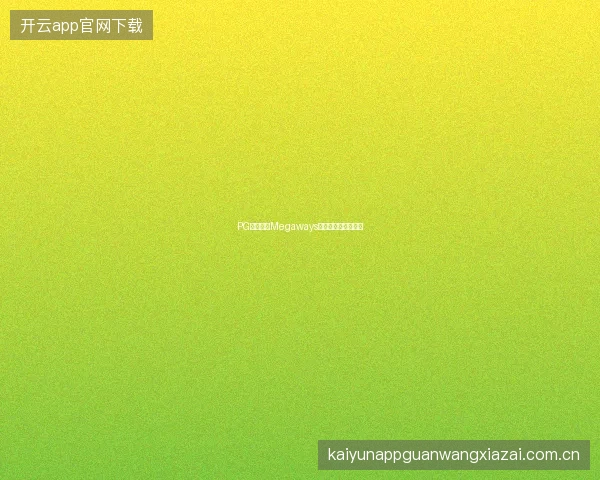 PG电子游戏Megaways机制详解与试玩建议