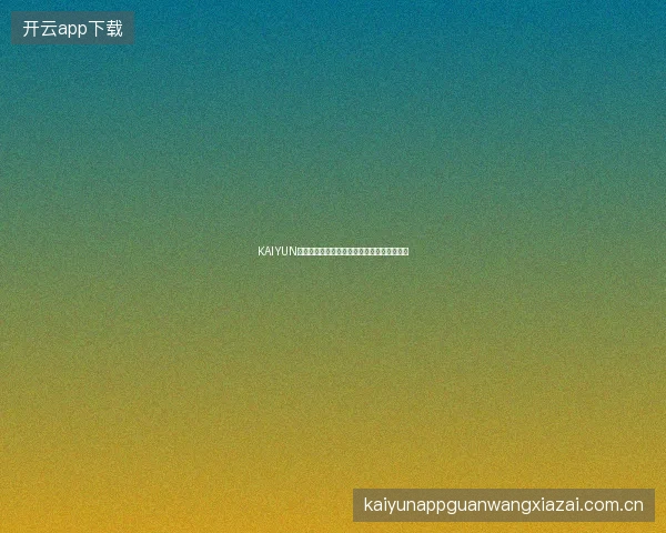KAIYUN开云体育多语言界面切换教程，海外华人必看