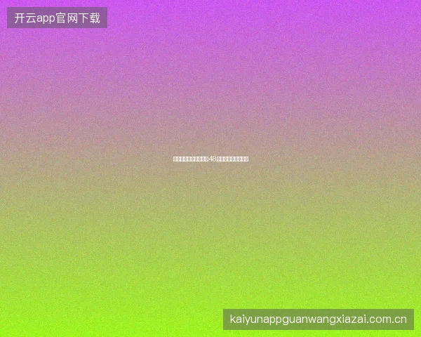 半岛体育世界杯专题：48队制下的投注新策略