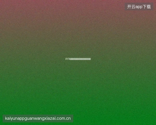 AYX体育赛事数据更新频率与数据源说明