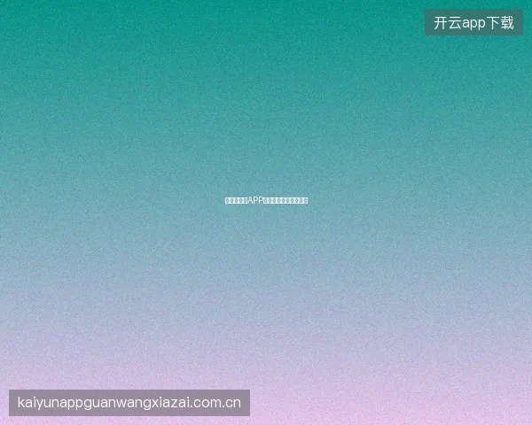 世界杯买球APP赛事分析快捷笔记功能