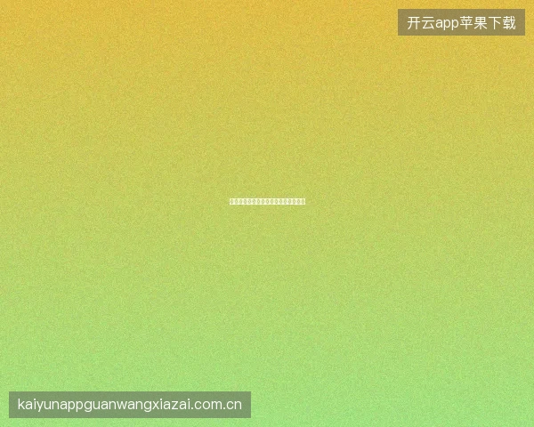 开元体育如何查看和导出个人投注报表
