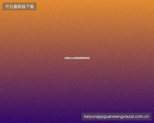 云开体育app在线下载极速安装三步完成