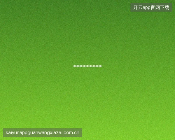 云开体育赛事覆盖范围与各联赛投注特点分析