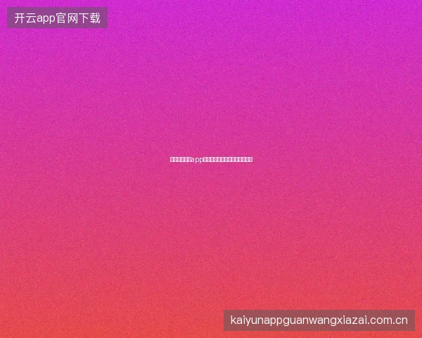 开云体育娱乐app板块间资金划转与预算分配策略