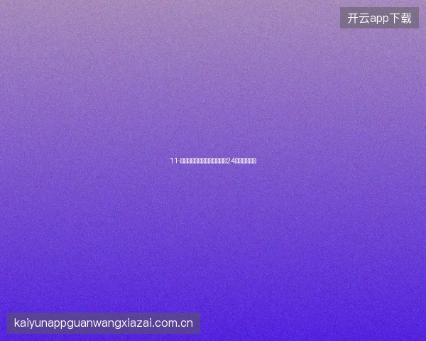 11-开云体育在线直播世界杯期间24小时内容编排