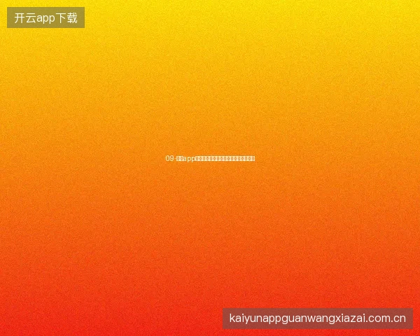 09-开云app官网世界杯期间流量高峰访问优化方案