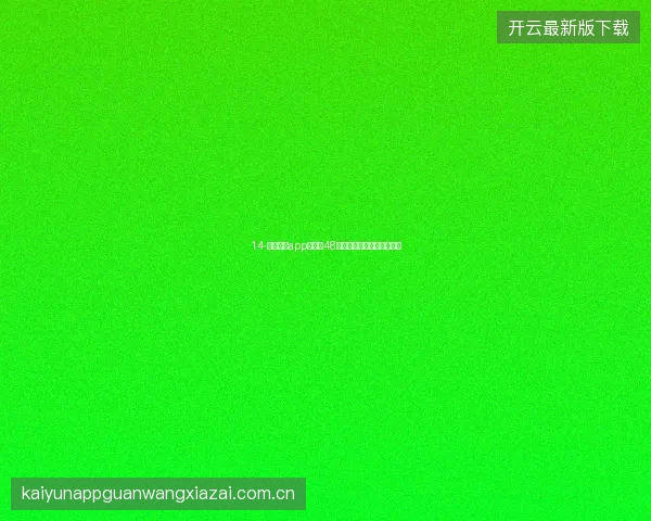14-云开体育app世界杯48队实力动态评估与赔率关联