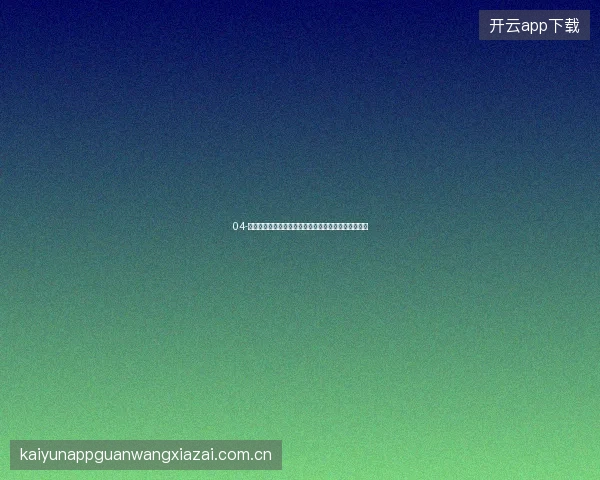 04-开云体育直播平台世界杯期间用户观赛习惯大数据洞察