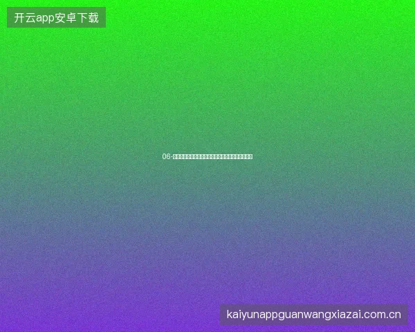 06-云开全站网页版世界杯期间赛事直播弹窗小窗口模式