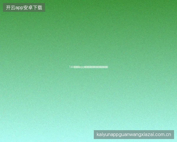 14-云开体育app世界杯期间赛事日历与提醒全面优化
